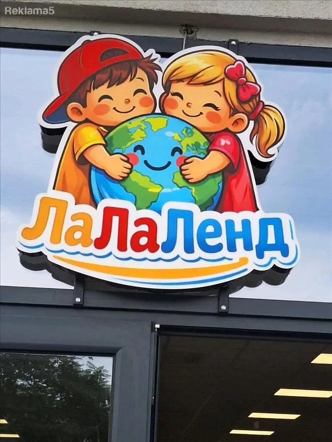 Надворешна табла со шареното лого на игротеката ЛаЛаЛенд над влезната врата